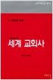 세계 교회사