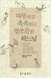 따뜻하고 촉촉하고 짭쪼롬...