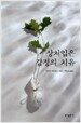 상처입은 감정의 치유