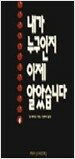 내가 누구인지 이제 알았습니다