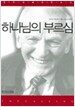 하나님의 부르심