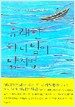 유쾌한 하나님의 낚시법
