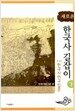 새로운 한국사 길잡이 - 하
