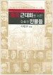 중국 근대화를 이끈 걸출한 인물들