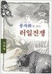 풍자화로 보는 러일전쟁