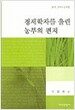 경제학자를 울린 농부의 편지