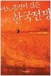 어느 졸병이 겪은 한국전쟁