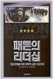 패튼의 리더십