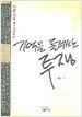 기억을 둘러싼 투쟁