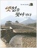 옛성을 찾아가다