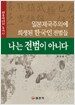 나는 전범이 아니다