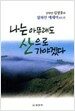 나는 아무래도 산으로 가야겠다