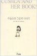 쿠슐라와 그림책 이야기