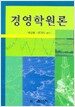 경영학원론 (박상범 외)