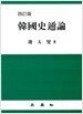 한국사통론