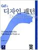 GOF의 디자인 패턴