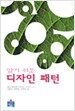 알기 쉬운 디자인 패턴