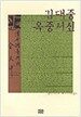 김대중 옥중서신 - 양장본