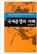 국제분쟁의 이해