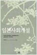 일본사회개설