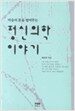 정신의학 이야기