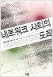 네트워크 사회의 도래