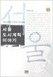 서울 도시계획 이야기 1