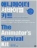 애니메이터 서바이벌 키트