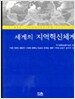 세계의 지역혁신체계