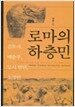 로마의 하층민
