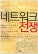 네트워크 전쟁
