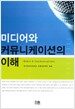 미디어와 커뮤니케이션의 이해