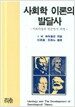사회학 이론의 발달사