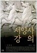서양사 강의 (양장)
