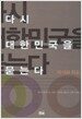 다시 대한민국을 묻는다