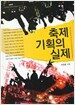 축제기획의 실제