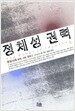 정체성 권력