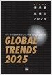 글로벌 트렌드 2025