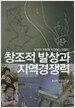 창조적 발상과 지역경쟁력