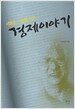 새로운 사회를 위한 경제이야기