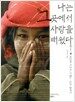 나는 그곳에서 사랑을 배웠다