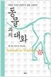 동물과의 대화