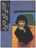 화가의 집을 찾아서