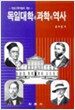 독일대학과 과학의 역사