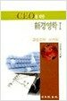 CEO를 위한 신경영학 1