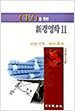 CEO를 위한 신경영학 2