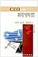 CEO를 위한 신경영학 3