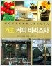 기초 커피 바리스타