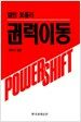 권력이동