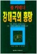강대국의 흥망